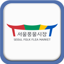 서울풍물시장 APK