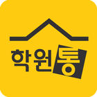 학원매매, 학원내놓거나 구할땐 - 학원통 圖標