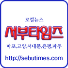서부타임즈 - 마포인, 고양닷미 biểu tượng