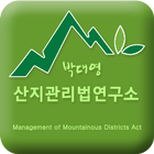 박대영 산지관리법연구소 icône