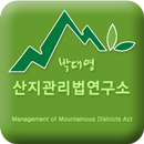 박대영 산지관리법연구소 - 산림행정사, 국민법제관 박대영 APK
