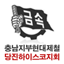 충남지부현대제철 당진하이스코지회 APK