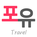 포유트래블 APK