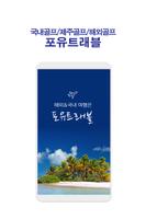 포유트래블 gönderen