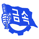 전국금속노동조합 광전지부 현대제철 순천지회 APK