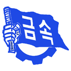 전국금속노동조합 광전지부 현대제철 순천지회 simgesi