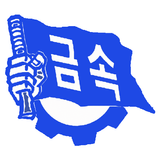 전국금속노동조합 광전지부 현대제철 순천지회 simgesi