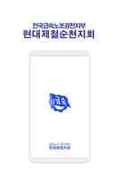 전국금속노동조합 광전지부 현대제철 순천지회 gönderen