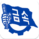 전국금속노동조합 대우조선지회 APK