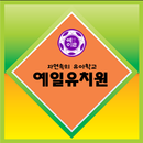 용인예일유치원 APK