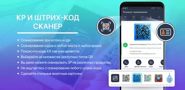 Сканер QR кода - штрих-код