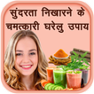 सुंदरता निखारने के चमत्कारी घरेलु उपाय