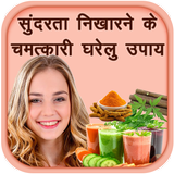 सुंदरता निखारने के चमत्कारी घरेलु उपाय biểu tượng