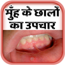 मुँह के छालों का उपचार APK