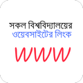 সকল বিশ্ববিদ্যালয়ের ওয়েবসাইটের