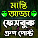 মাস্তি আর আড্ডা গ্রুপ পোস্ট APK