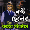 নষ্ট ছেলেদের কষ্টের স্ট্যাটাস