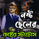 নষ্ট ছেলেদের কষ্টের স্ট্যাটাস APK