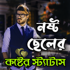 নষ্ট ছেলেদের কষ্টের স্ট্যাটাস icon