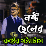 নষ্ট ছেলেদের কষ্টের স্ট্যাটাস 圖標