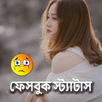 অবহেলা ফেসবুক স্ট্যাটাস APK