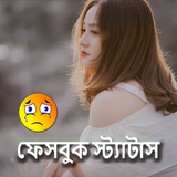 অবহেলা ফেসবুক স্ট্যাটাস icono