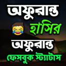 অফুরান্ত হাসির অফুরান্ত স্ট্যাটাস ও পোষ্ট APK
