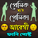 প্রেমিক প্রেমিকা আবেগী ফানি পোষ্ট APK
