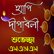 দীপাবলির শুভেচ্ছা এসএমএস | Hap