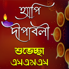 দীপাবলির শুভেচ্ছা এসএমএস иконка