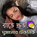 রাতে দ্রুত ঘুমানোর টেকনিক | Fast Sleeping Tips APK