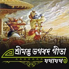 Baixar শ্রীমদ্ভভগবদ গীতা (বাংলা) | Ge APK