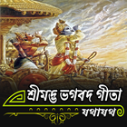 آیکون‌ Kubet শ্রীমদ্ভভগবদ গীতা(বাংলা)