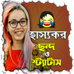 হাস্যকর ছন্দ ও স্ট্যাটাস