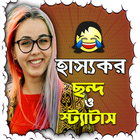 হাস্যকর ছন্দ ও স্ট্যাটাস icon