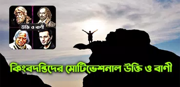 কিংবদন্তিদের মোটিভেশন উক্তি ও 