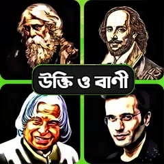 কিংবদন্তিদের মোটিভেশন উক্তি ও Icon
