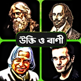 কিংবদন্তিদের মোটিভেশন উক্তি ও  icon