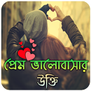 প্রেম ভালাবাসার উক্তি | Love Q APK