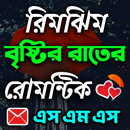 রিমঝিম বৃষ্টির রাতের রোমান্টিক এস এম এস APK