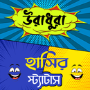 উরাধুরা হাসির স্ট্যাটাস APK