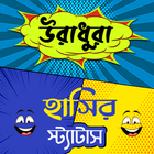 উরাধুরা হাসির স্ট্যাটাস आइकन