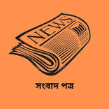 Sangbad Potro | সংবাদ পত্র