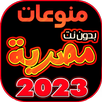 اغاني مصريه بدون نت +100 اغنية APK