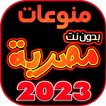 اغاني مصريه بدون نت +100 اغنية