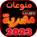 اغاني مصريه بدون نت +100 اغنية aplikacja