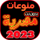 اغاني مصريه بدون نت +100 اغنية APK