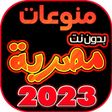 اغاني مصريه بدون نت иконка