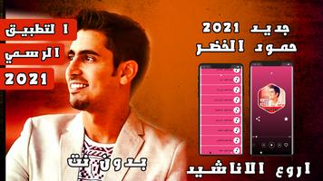 جميع اناشيد حمود الخضر 2020 بدون انترنت Cartaz