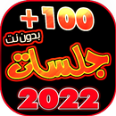 جلسات يمنيه 2022 بدون نت APK